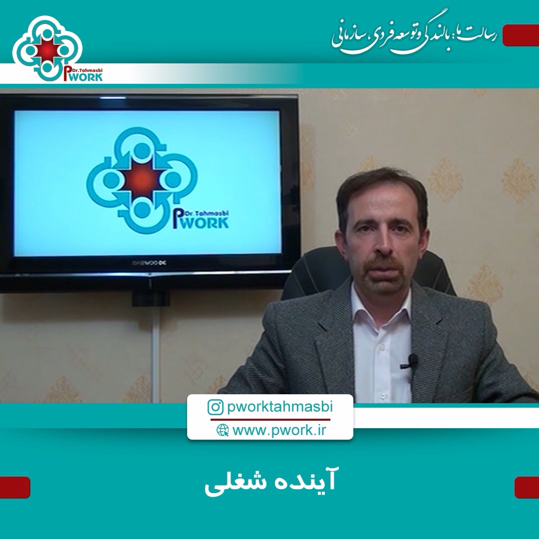 آینده شغلی